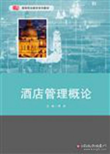 酒店管理概論 構建卓越服務與高效運營的基石