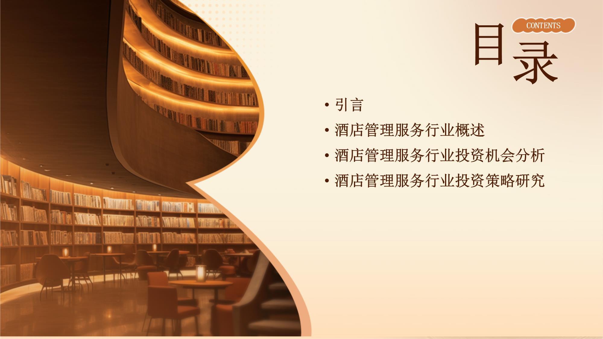 酒店管理服務(wù)行業(yè)投資機會分析與策略研究報告