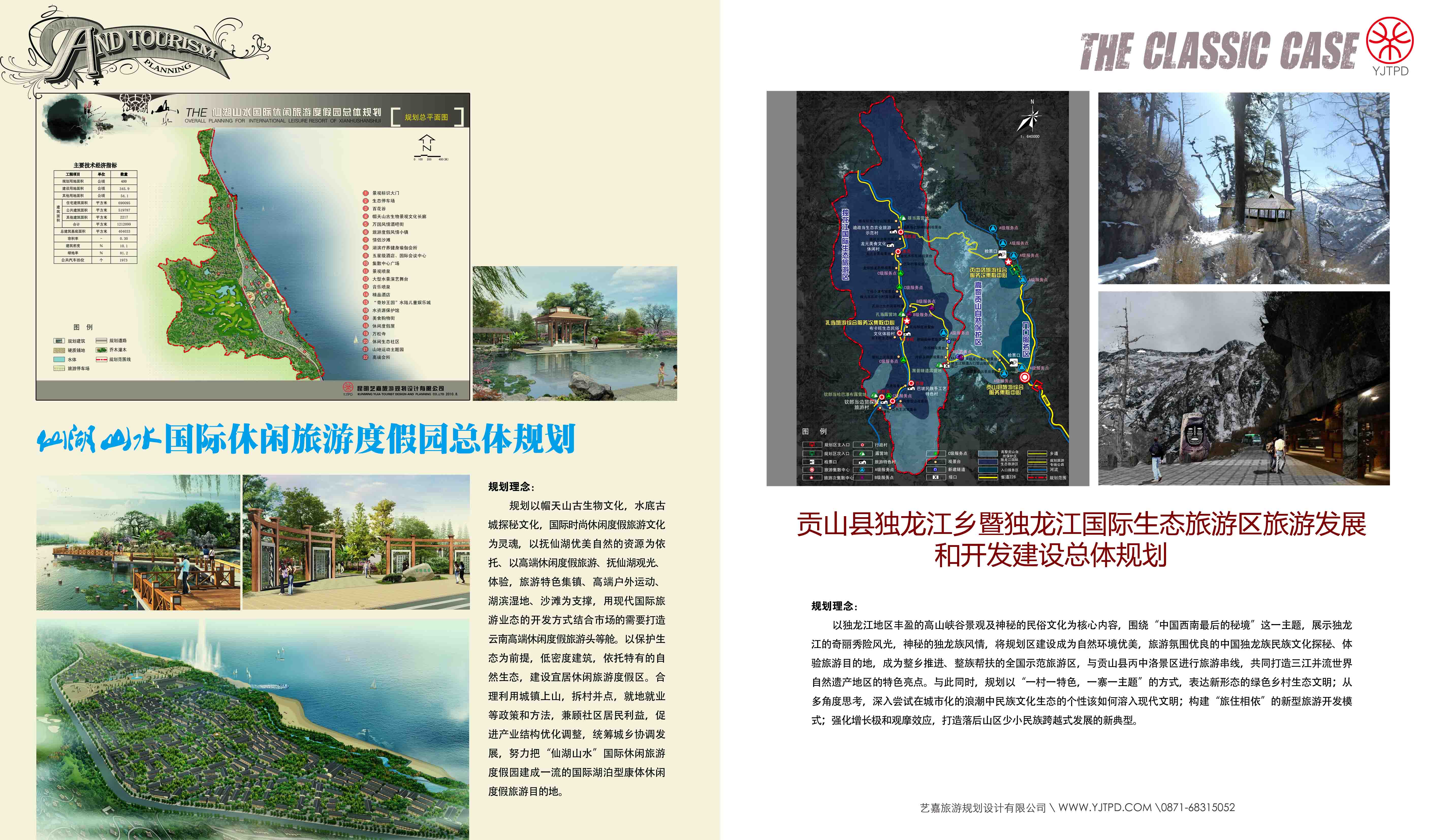 貢山縣獨(dú)龍江鄉(xiāng)稽獨(dú)龍江國際生態(tài)旅游區(qū)旅游發(fā)展與開發(fā)建設(shè)總體規(guī)劃